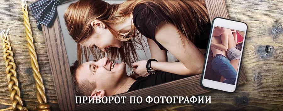 Сильный приворот по фотографии | Каргат