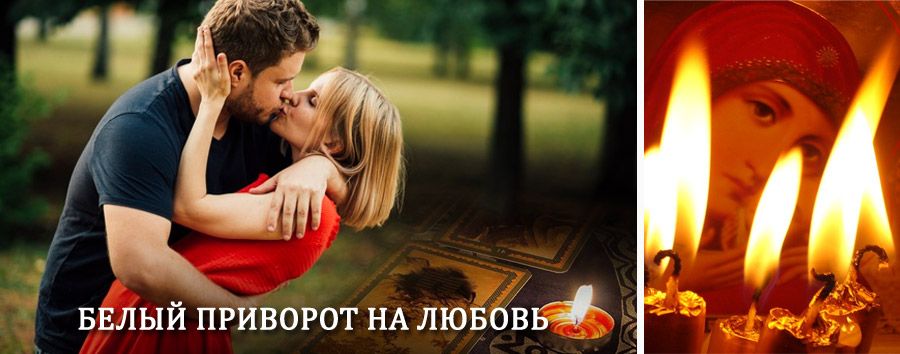 Приворот в домашних условиях на мужчину в Каргате